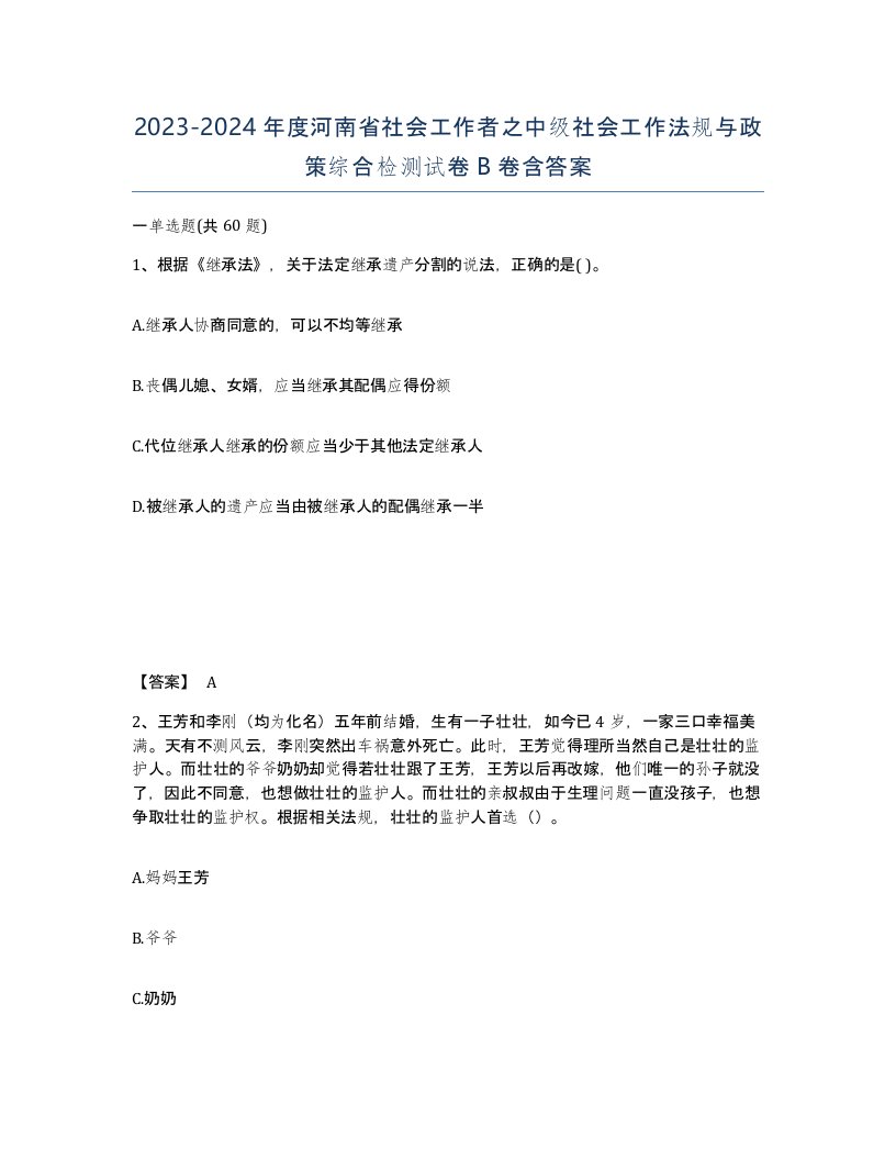 2023-2024年度河南省社会工作者之中级社会工作法规与政策综合检测试卷B卷含答案