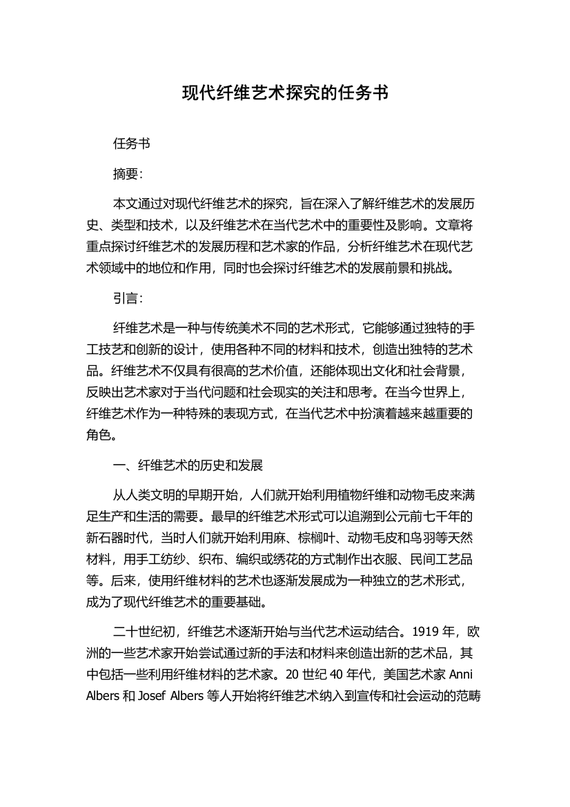 现代纤维艺术探究的任务书