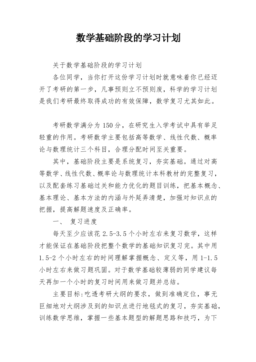 数学基础阶段的学习计划