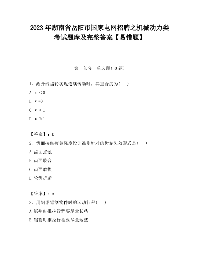 2023年湖南省岳阳市国家电网招聘之机械动力类考试题库及完整答案【易错题】