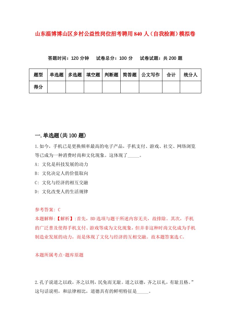 山东淄博博山区乡村公益性岗位招考聘用840人自我检测模拟卷7