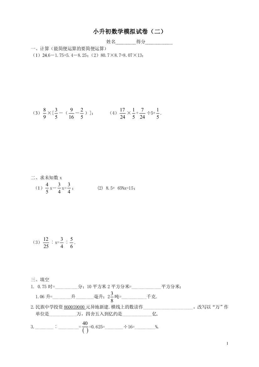 小升初分班考试数学模拟试卷(二)试卷教案