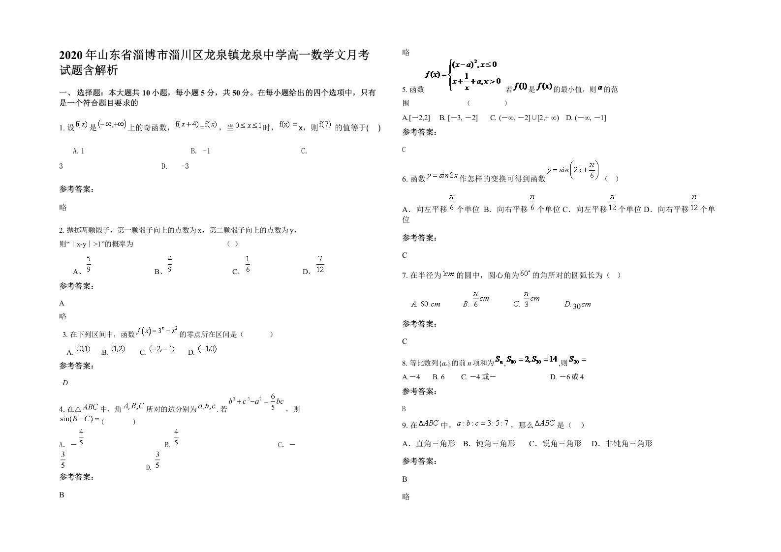 2020年山东省淄博市淄川区龙泉镇龙泉中学高一数学文月考试题含解析