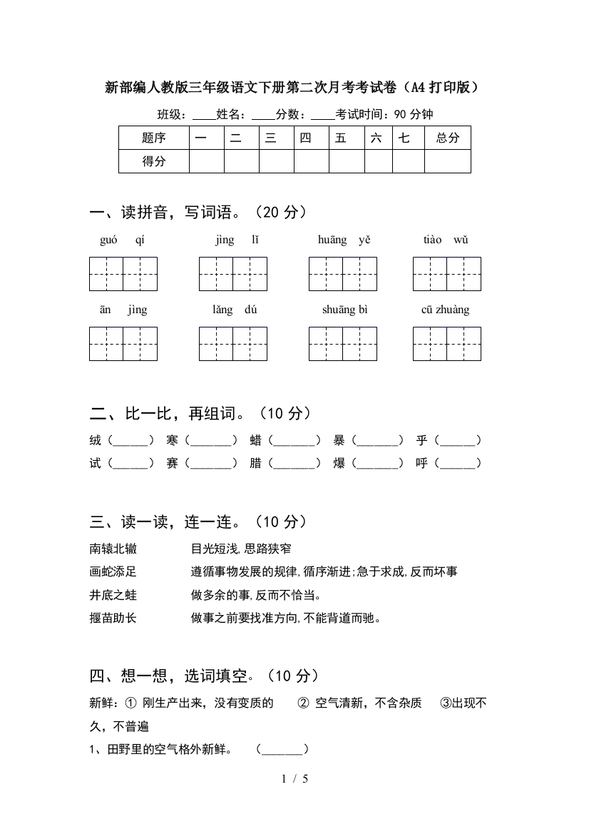 新部编人教版三年级语文下册第二次月考考试卷(A4打印版)