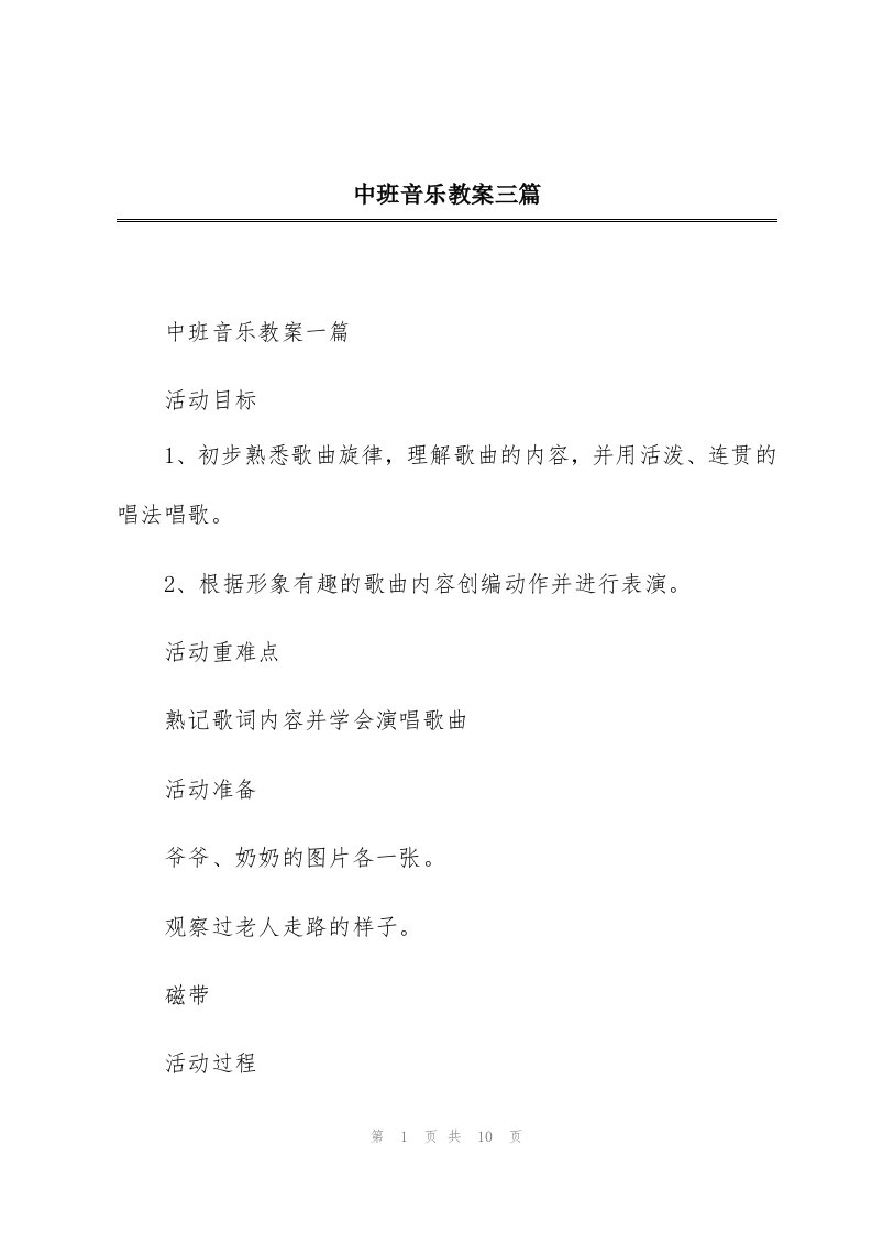 中班音乐教案三篇