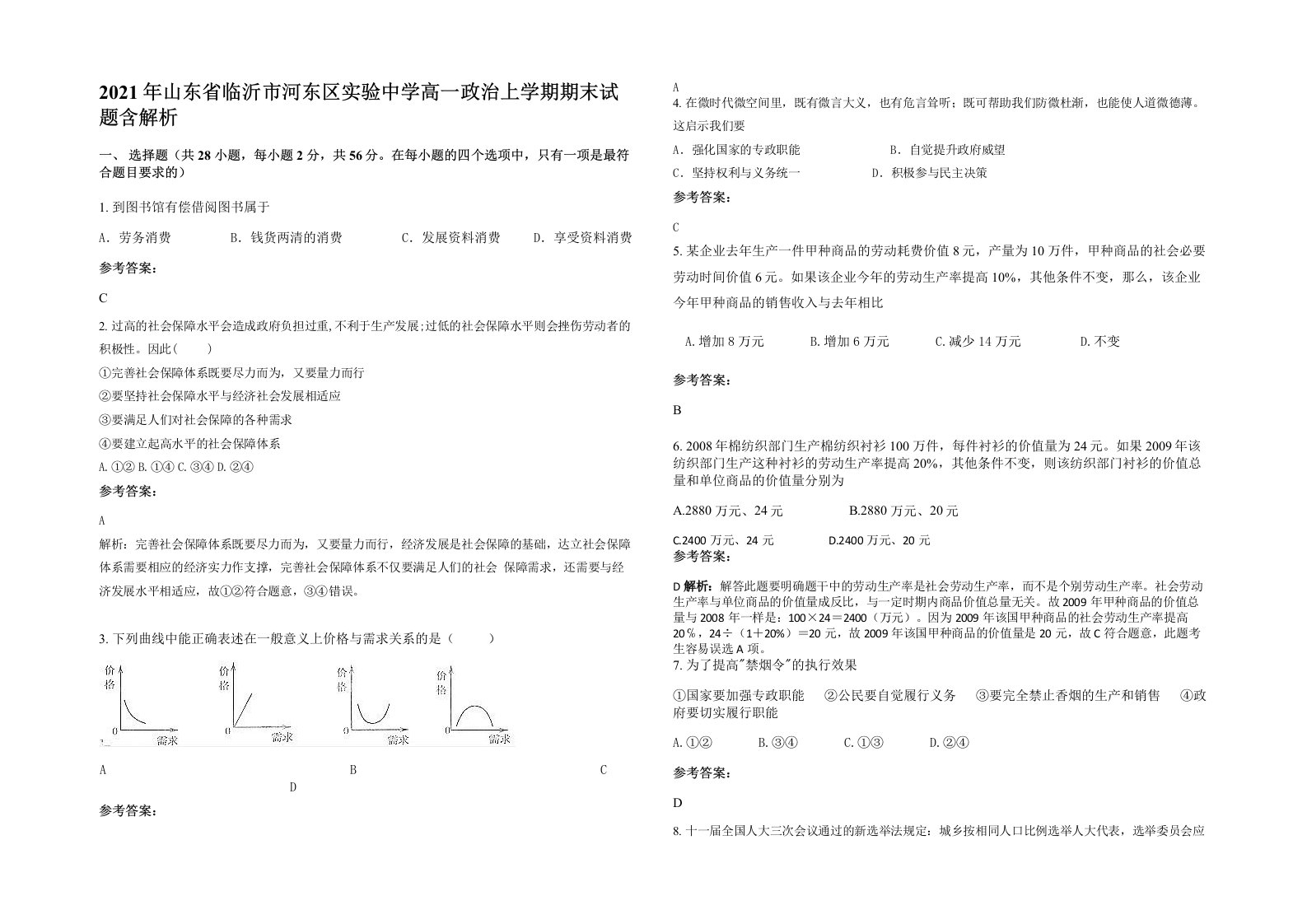 2021年山东省临沂市河东区实验中学高一政治上学期期末试题含解析