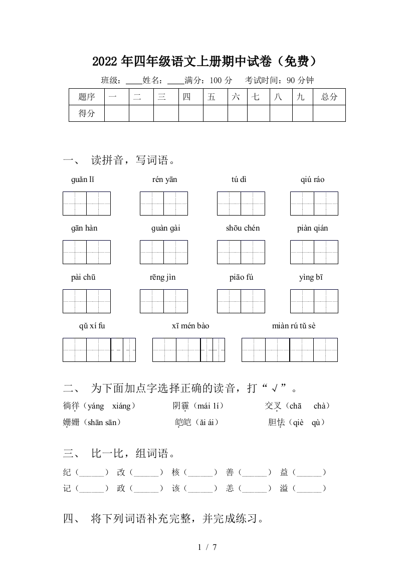 2022年四年级语文上册期中试卷(免费)