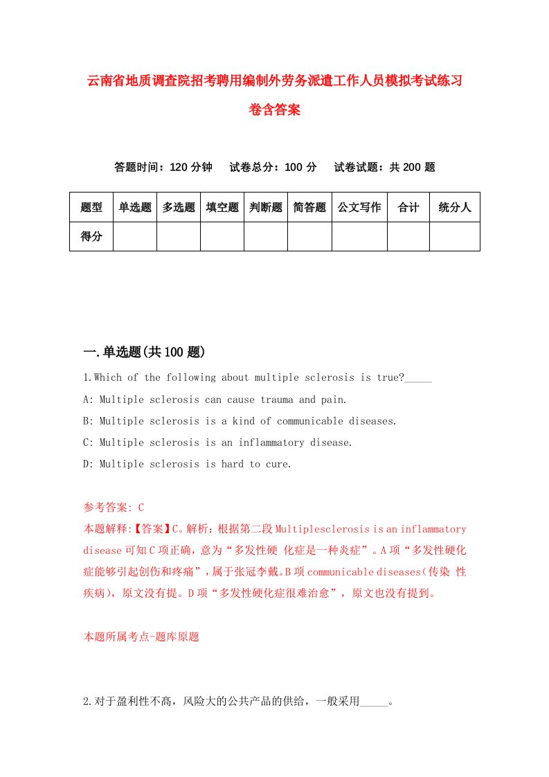 云南省地质调查院招考聘用编制外劳务派遣工作人员模拟考试练习卷含答案4