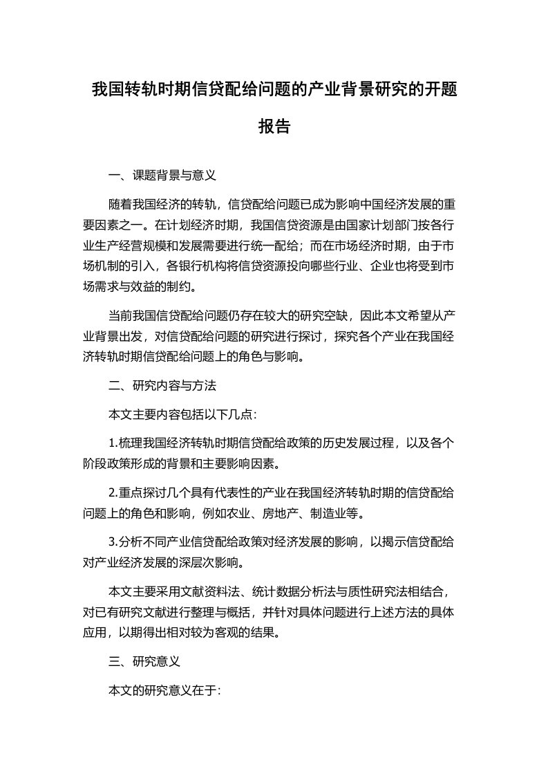 我国转轨时期信贷配给问题的产业背景研究的开题报告