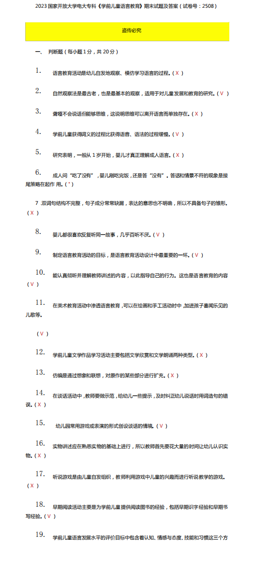 精选2023国家开放大学电大专科《学前儿童语言教育》期末试题及答案(试