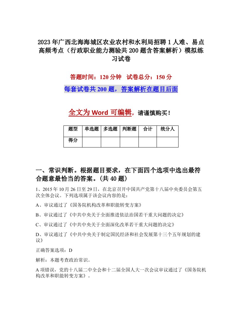 2023年广西北海海城区农业农村和水利局招聘1人难易点高频考点行政职业能力测验共200题含答案解析模拟练习试卷