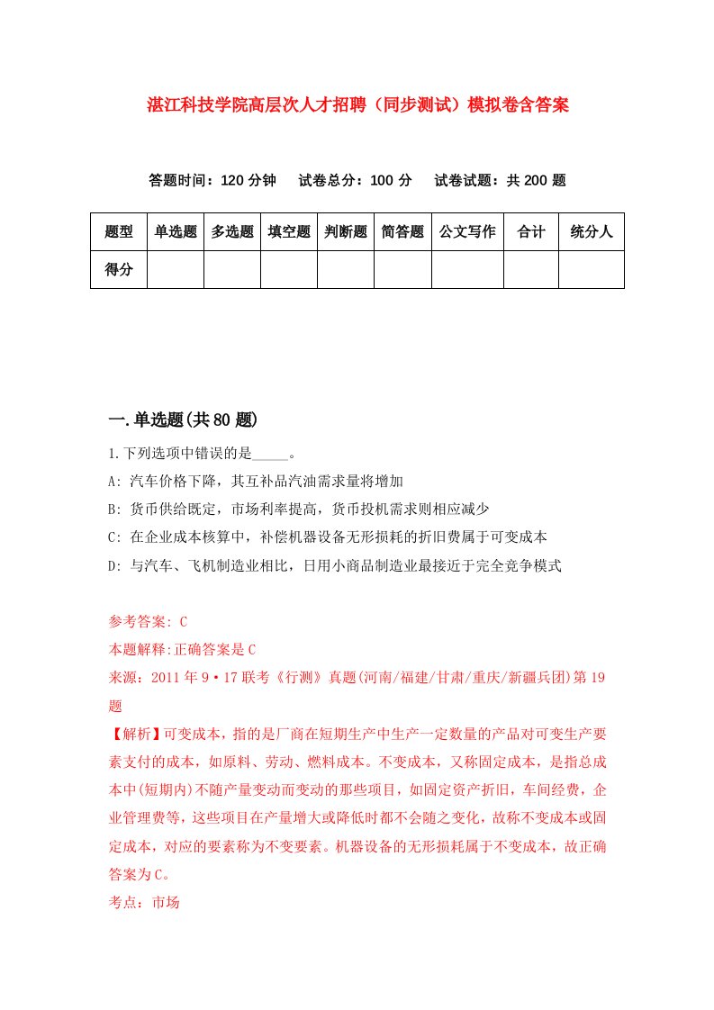 湛江科技学院高层次人才招聘同步测试模拟卷含答案4