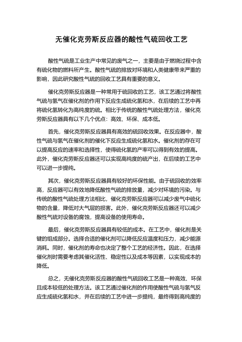 无催化克劳斯反应器的酸性气硫回收工艺