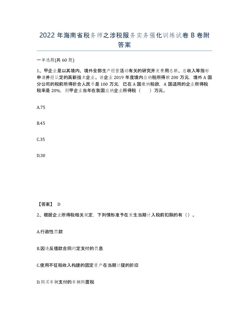 2022年海南省税务师之涉税服务实务强化训练试卷B卷附答案