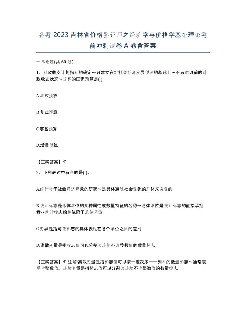 备考2023吉林省价格鉴证师之经济学与价格学基础理论考前冲刺试卷A卷含答案