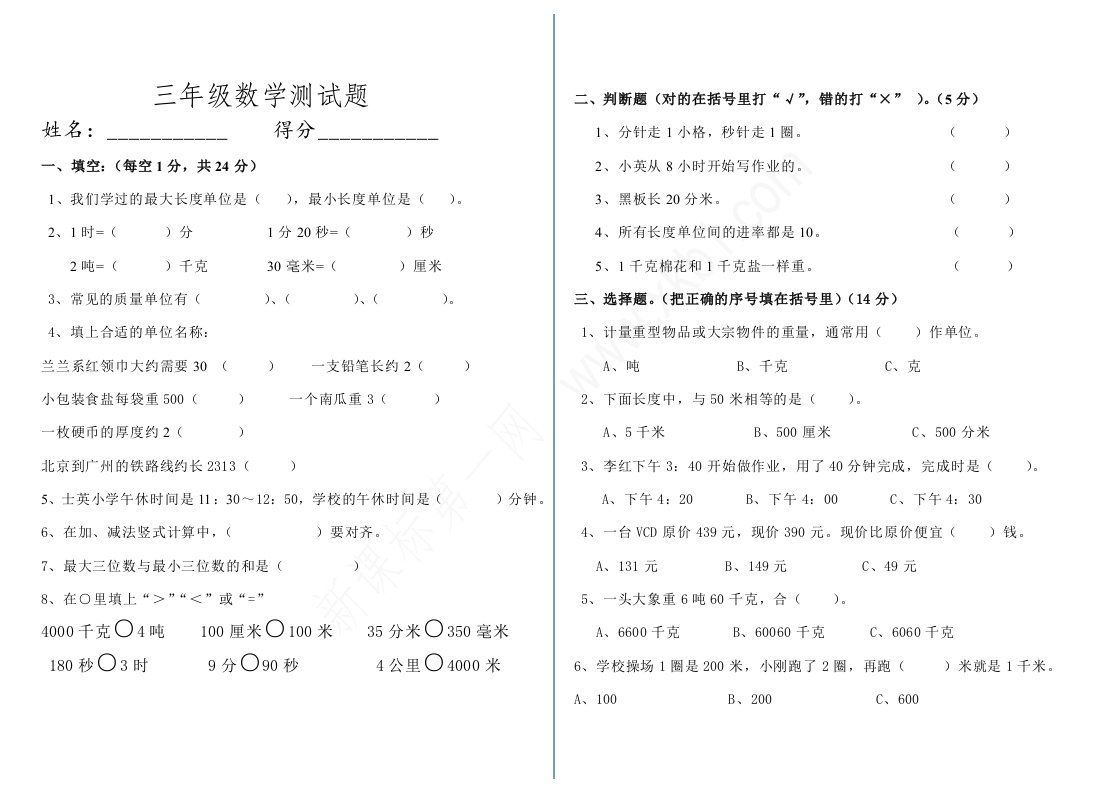 新人教版三年级上册数学第一二三单元测试题