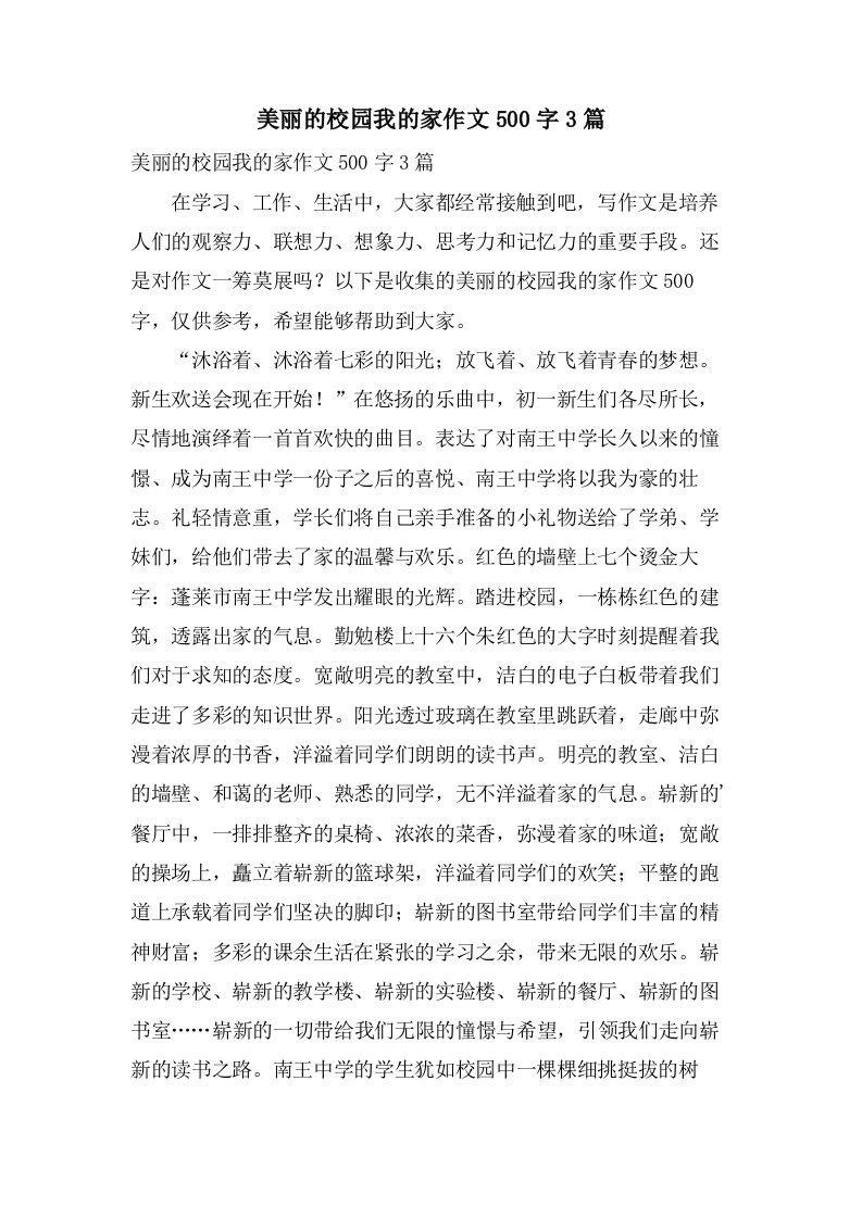 美丽的校园我的家作文500字3篇