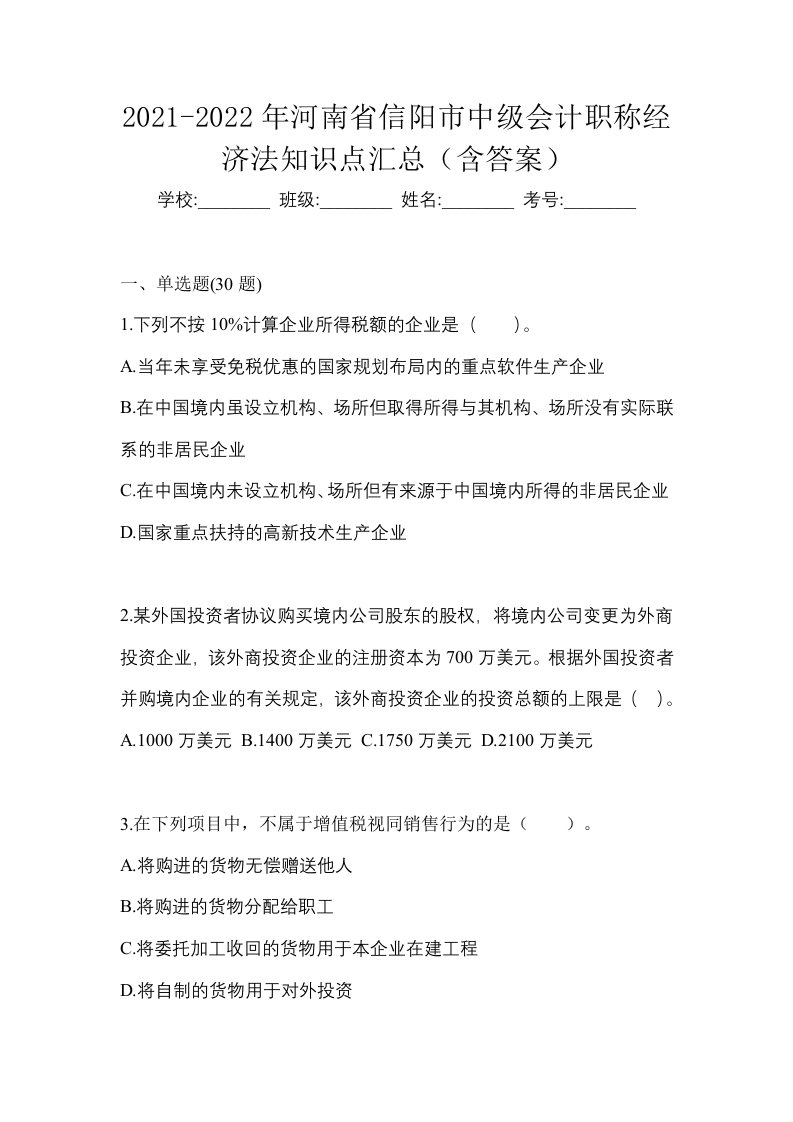 2021-2022年河南省信阳市中级会计职称经济法知识点汇总含答案