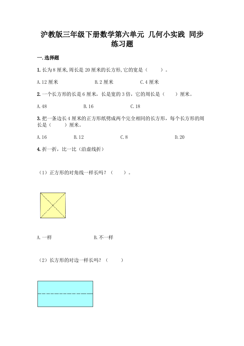 沪教版三年级下册数学第六单元-几何小实践-同步练习题及参考答案【培优A卷】