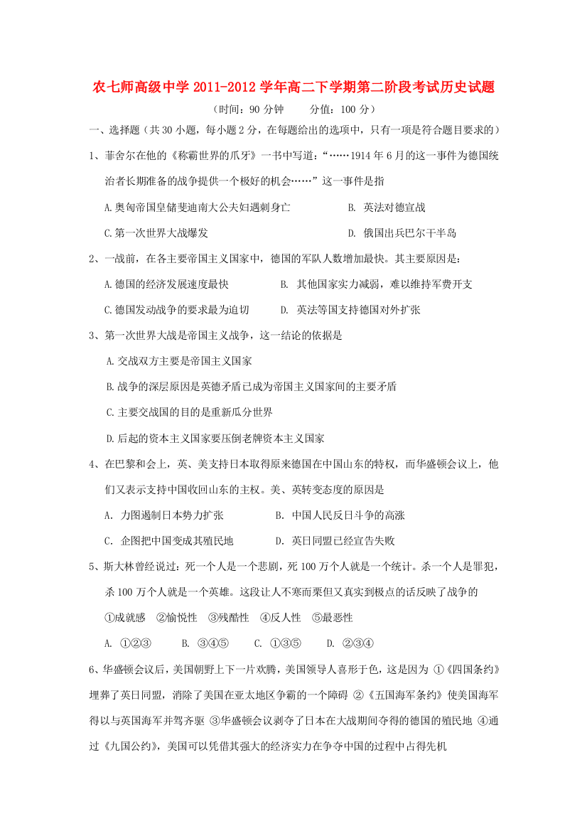 新疆农七师高级中学2011-2012学年高二历史下学期第二阶段考试试题新人教版