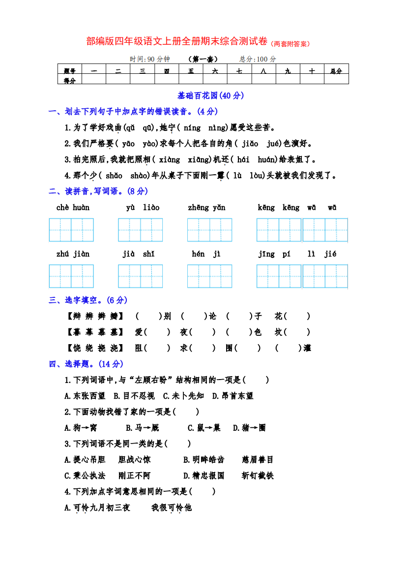 最新部编版四年级语文上册期末全能测试卷(两套带答案)