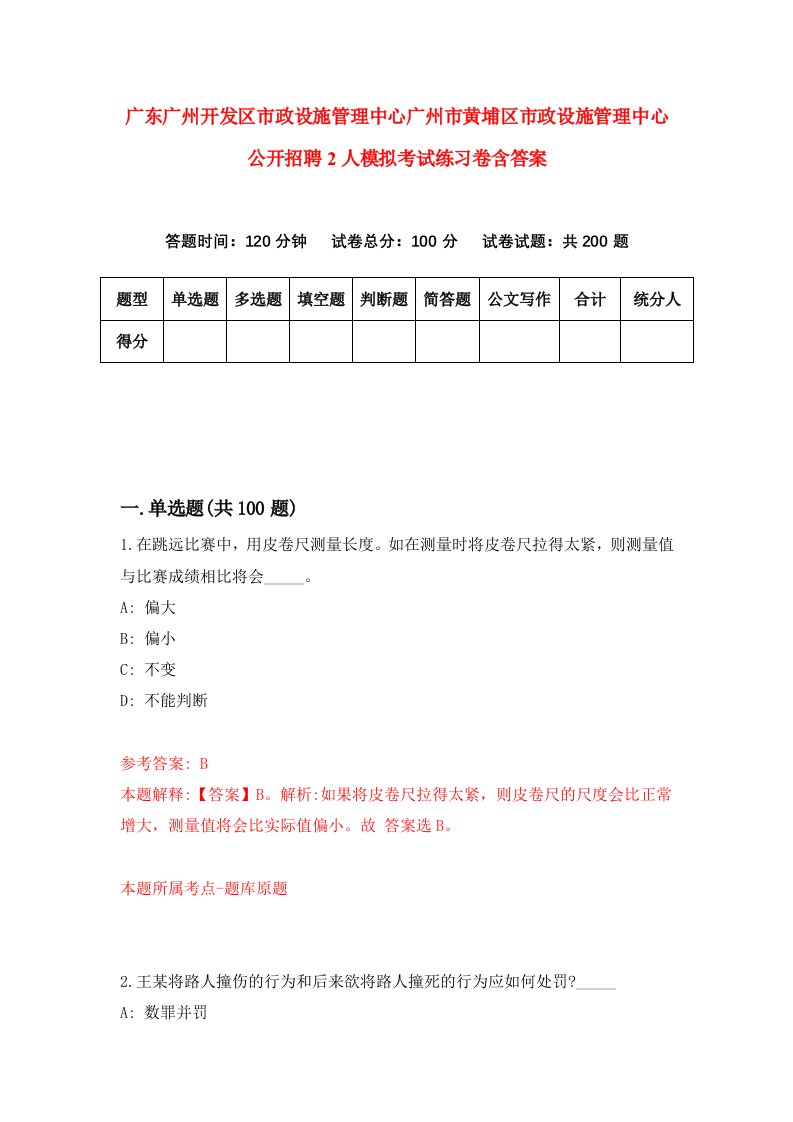 广东广州开发区市政设施管理中心广州市黄埔区市政设施管理中心公开招聘2人模拟考试练习卷含答案第2期