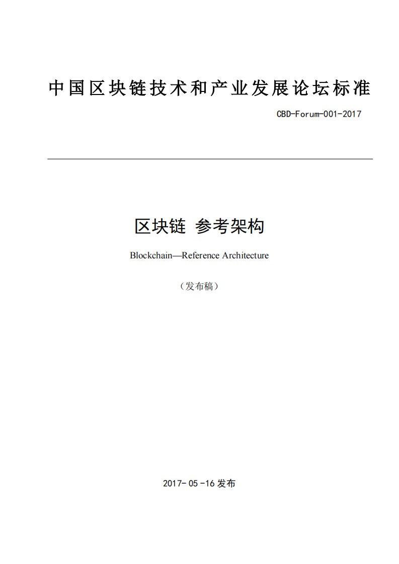 中国区块链技术和产业发展论坛标准-区块链参考架构