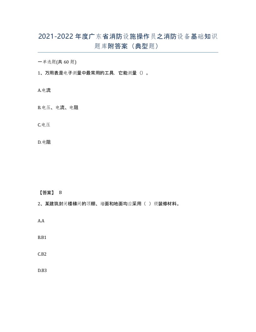 2021-2022年度广东省消防设施操作员之消防设备基础知识题库附答案典型题