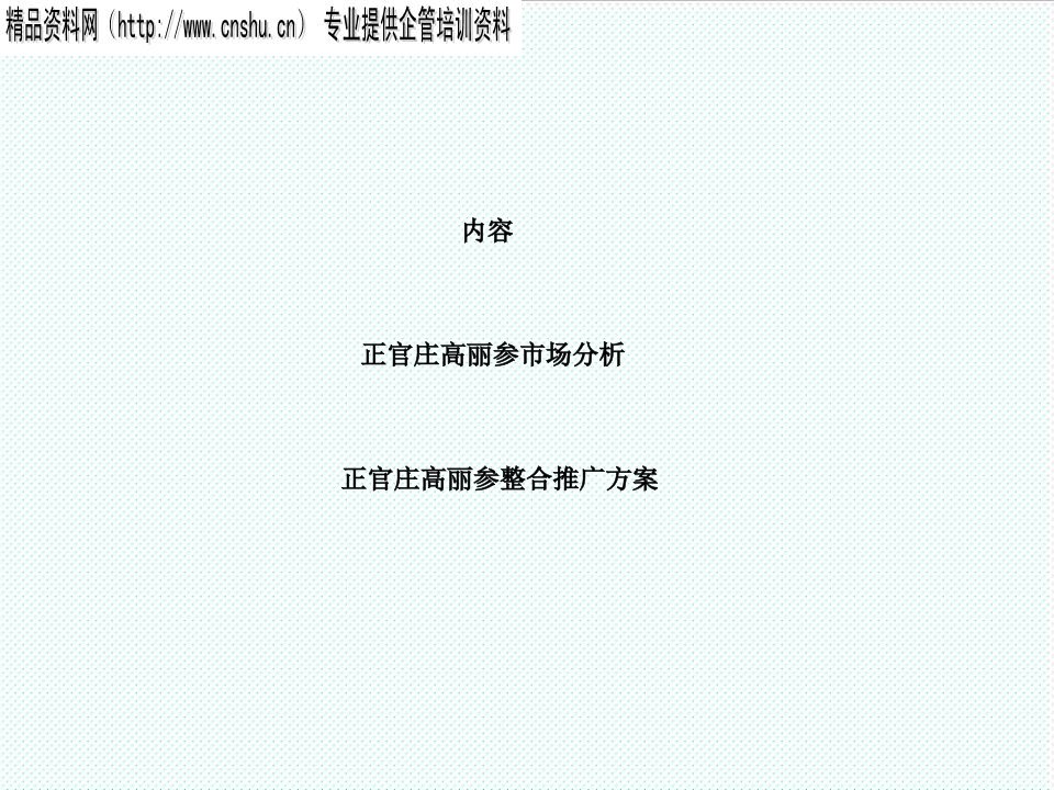 推荐-营销管理正官庄高丽参市场分析正官庄高丽参整合推广方案41页