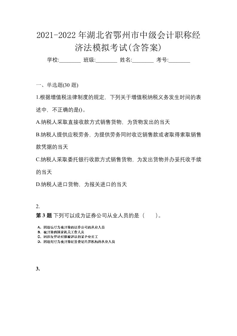 2021-2022年湖北省鄂州市中级会计职称经济法模拟考试含答案