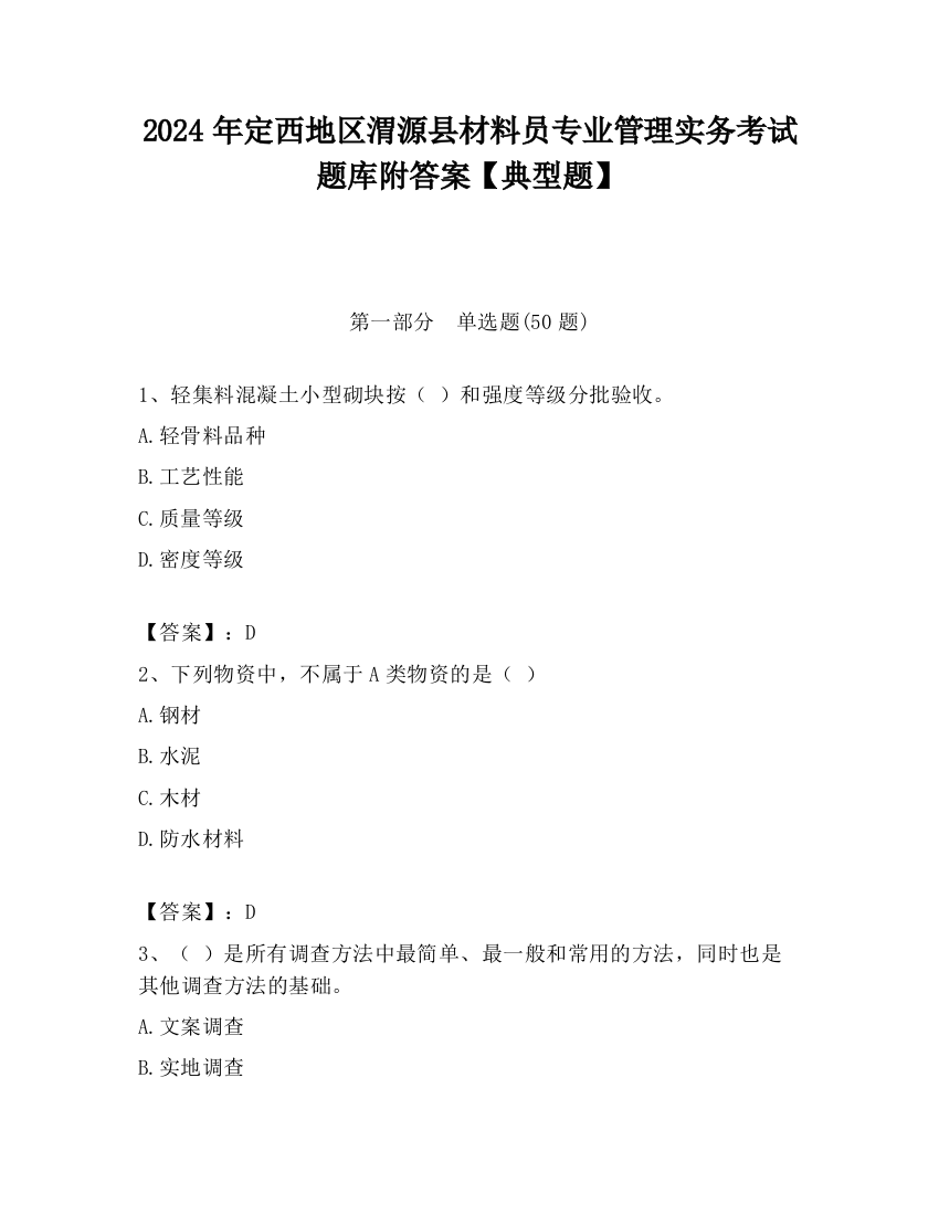 2024年定西地区渭源县材料员专业管理实务考试题库附答案【典型题】