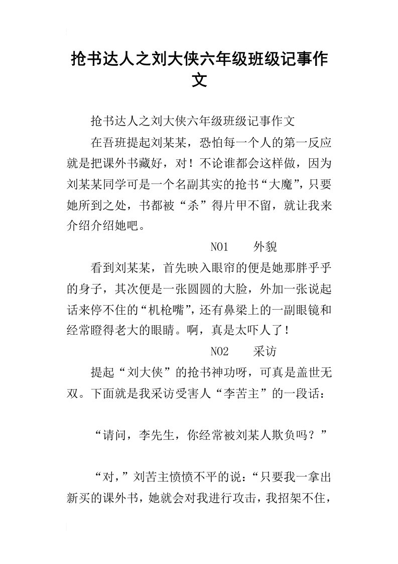 抢书达人之刘大侠六年级班级记事作文