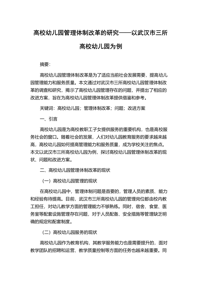 高校幼儿园管理体制改革的研究——以武汉市三所高校幼儿园为例