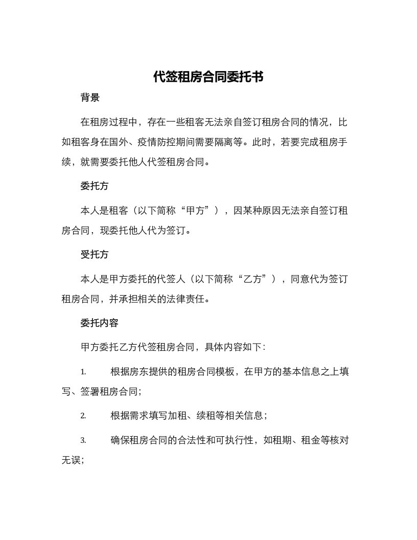 代签租房合同委托书