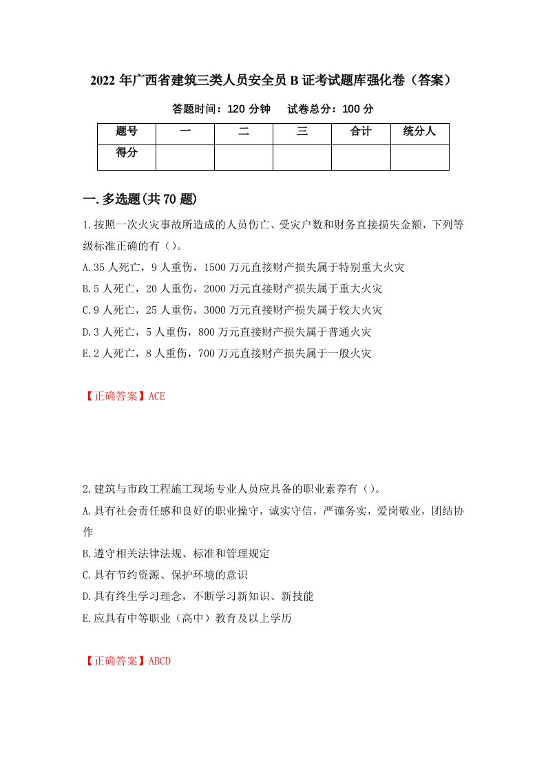 2022年广西省建筑三类人员安全员B证考试题库强化卷答案18