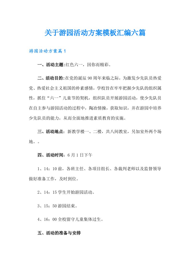 关于游园活动方案模板汇编六篇