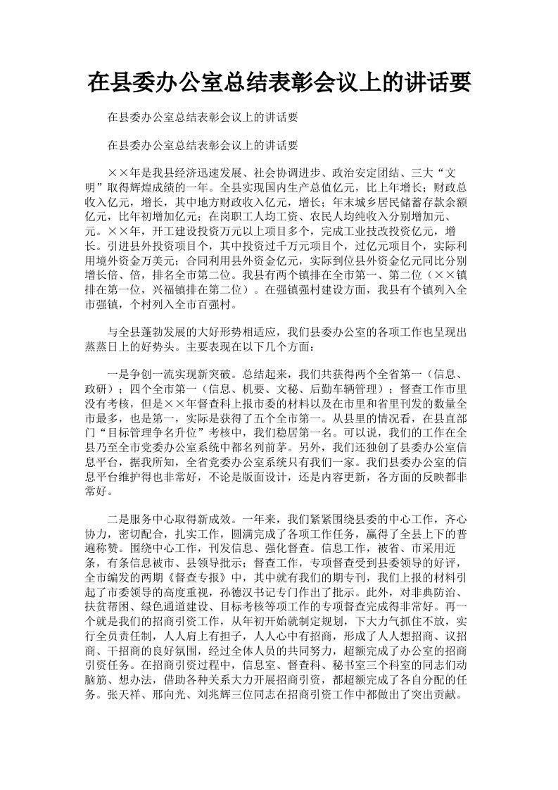 在县委办公室总结表彰会议上的讲话要