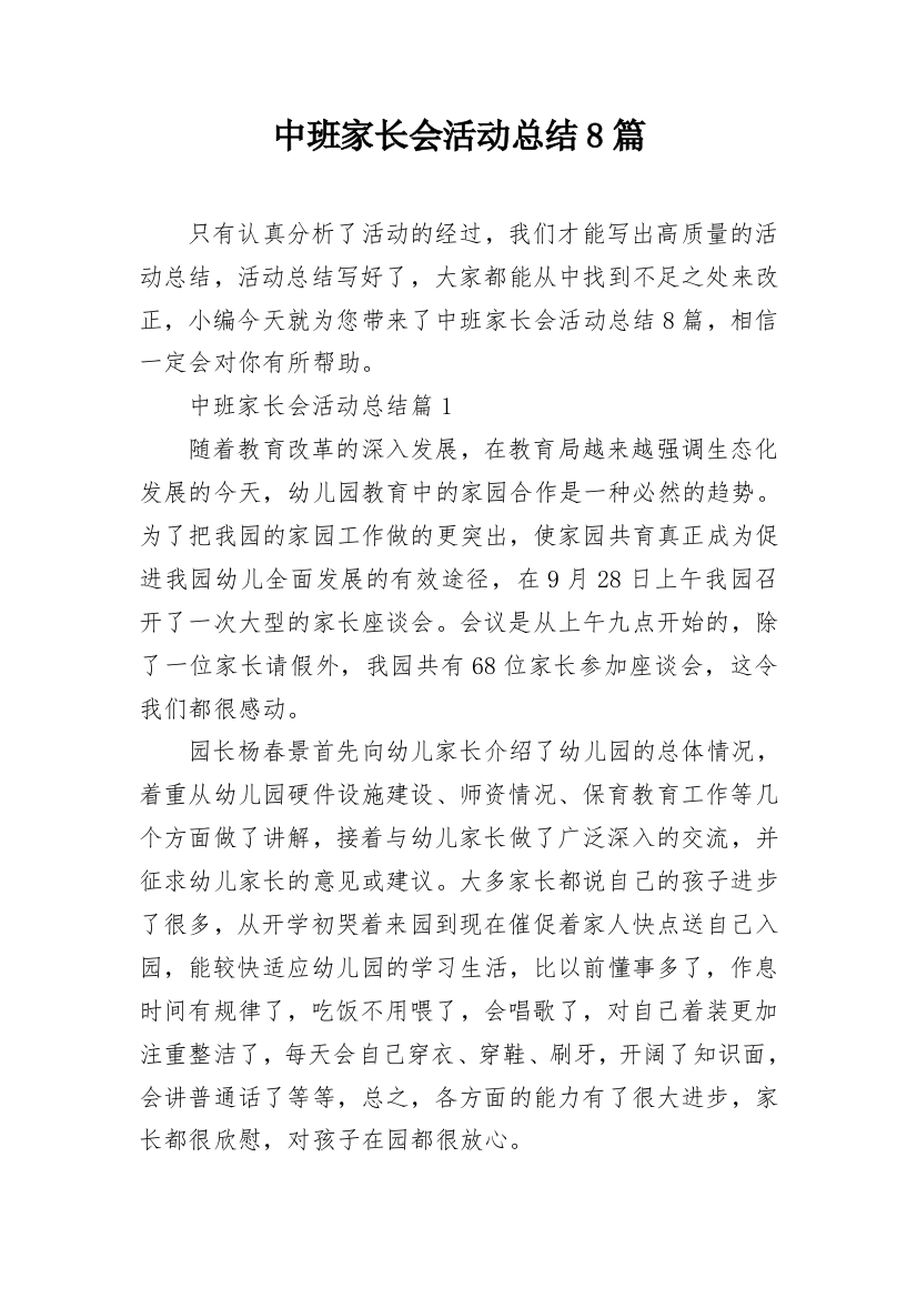 中班家长会活动总结8篇