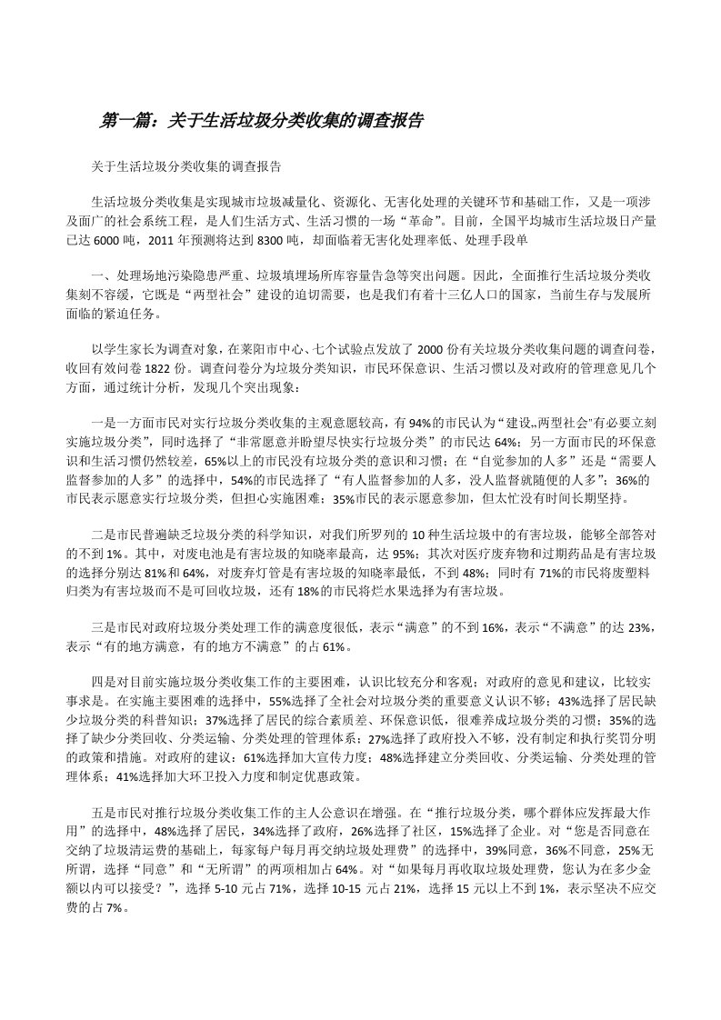 关于生活垃圾分类收集的调查报告（五篇材料）[修改版]