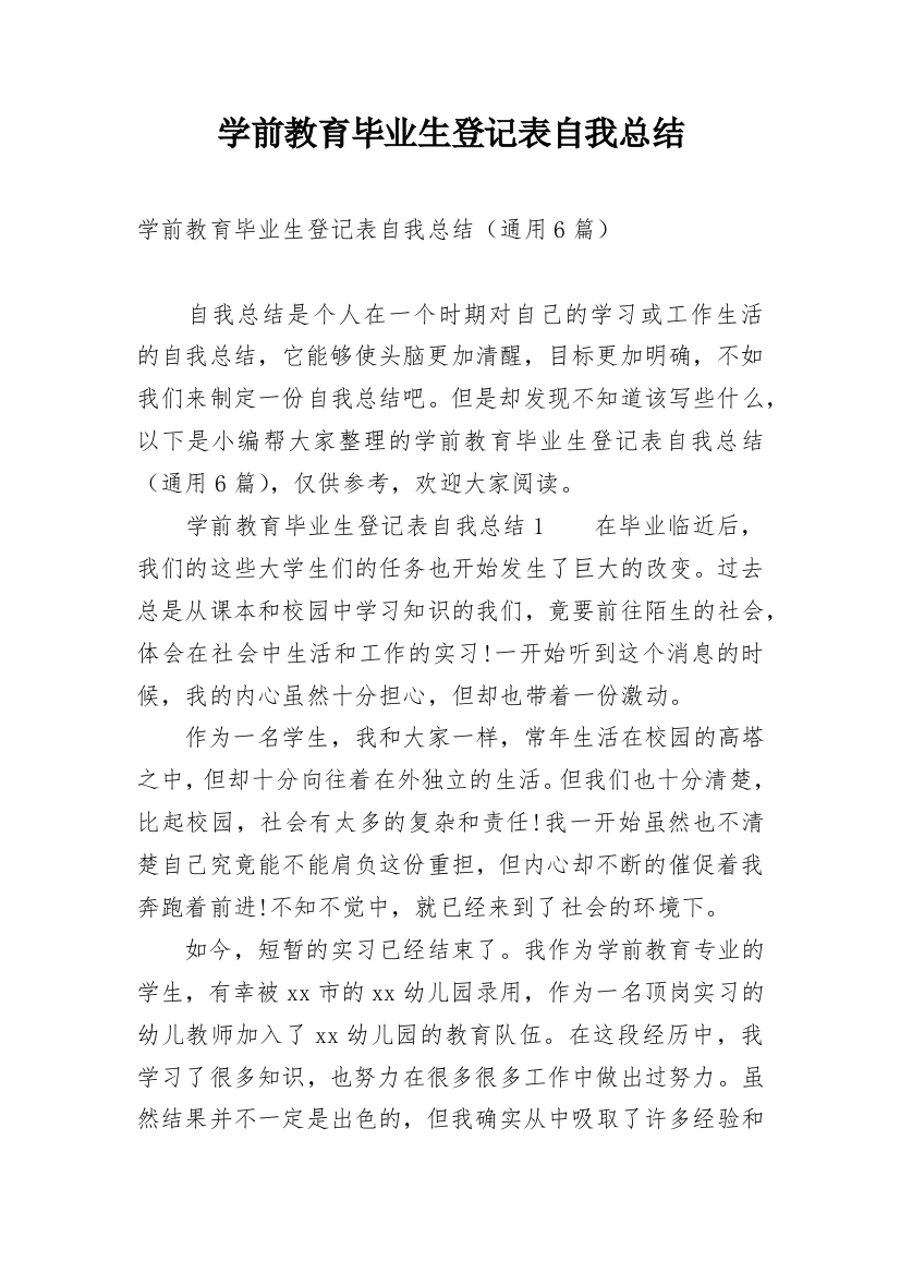 学前教育毕业生登记表自我总结