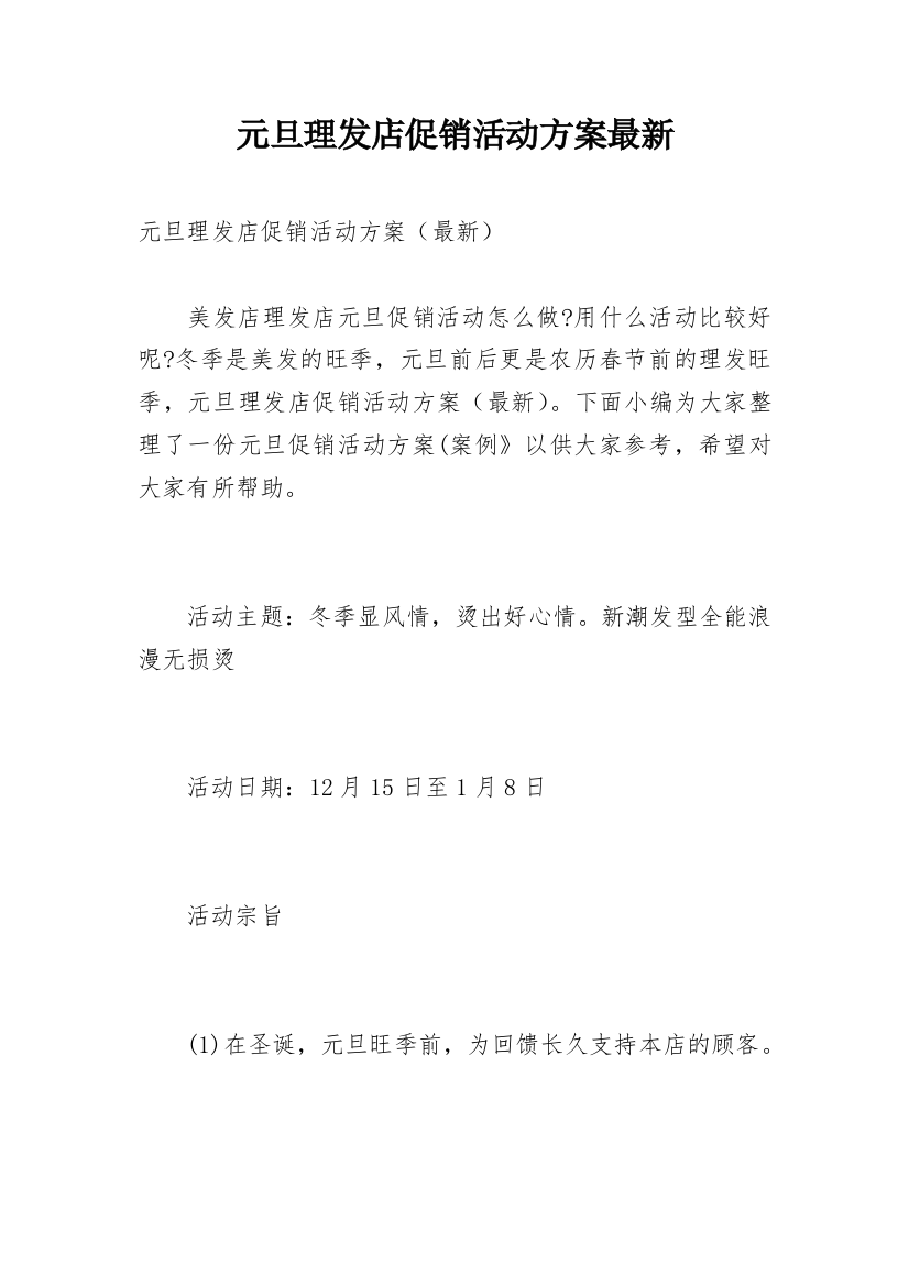 元旦理发店促销活动方案最新