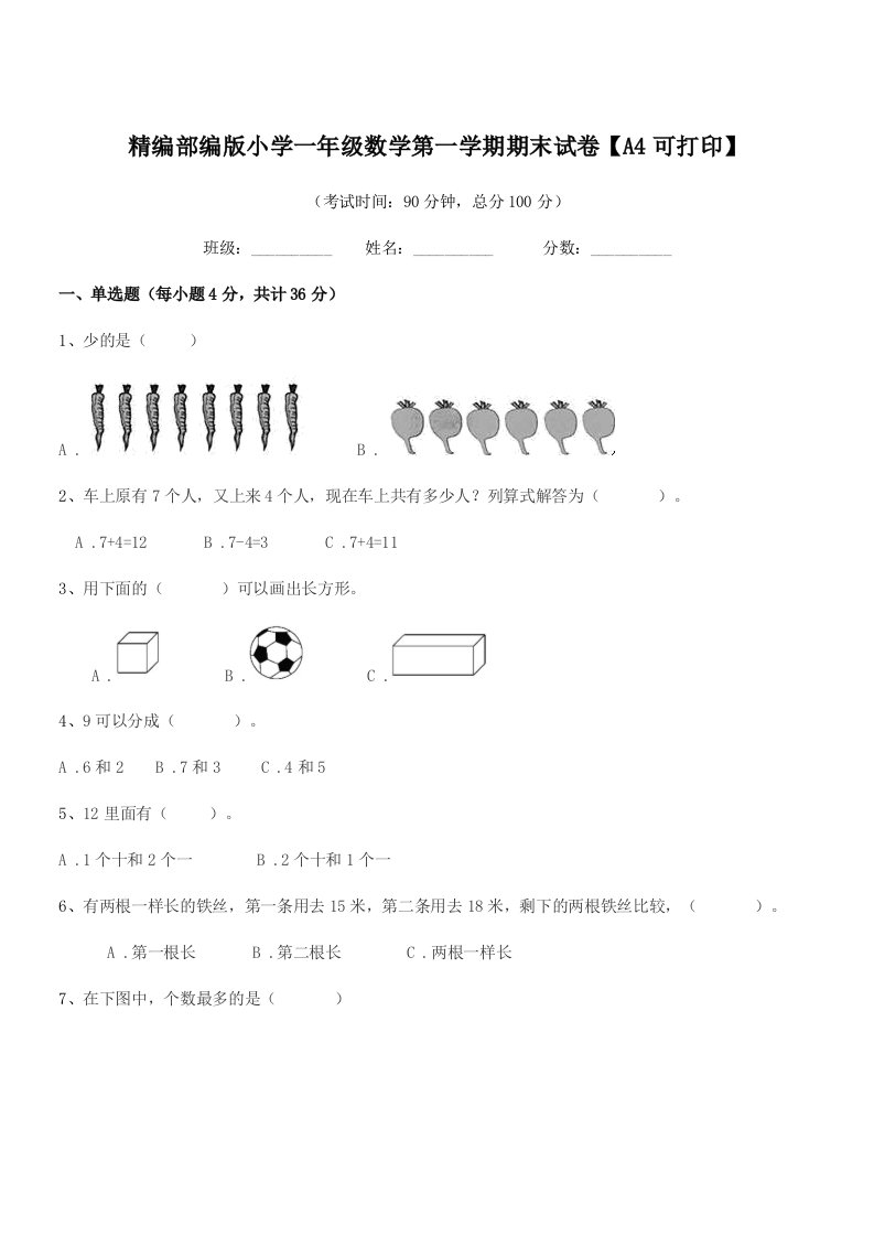 2022年精编部编版小学一年级数学第一学期期末试卷【A4可打印】