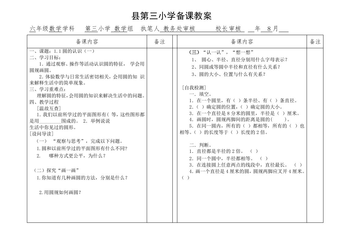 北师大版小学六年级上册全册教案