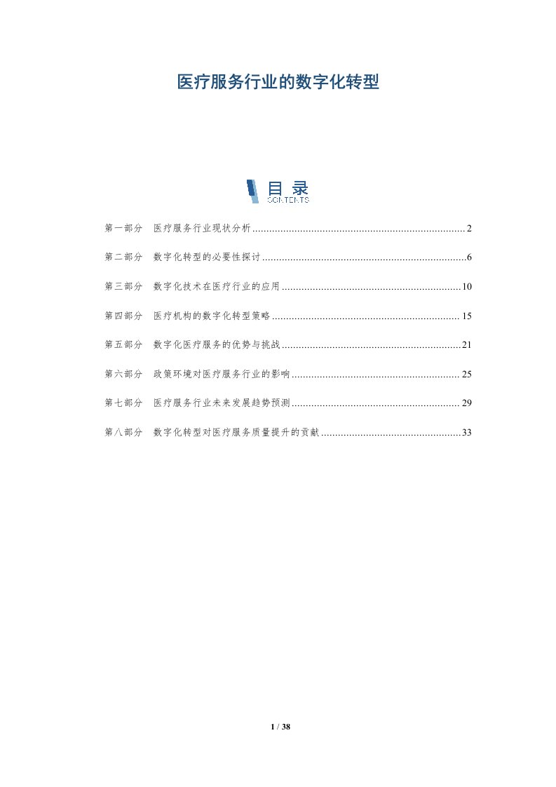 医疗服务行业的数字化转型