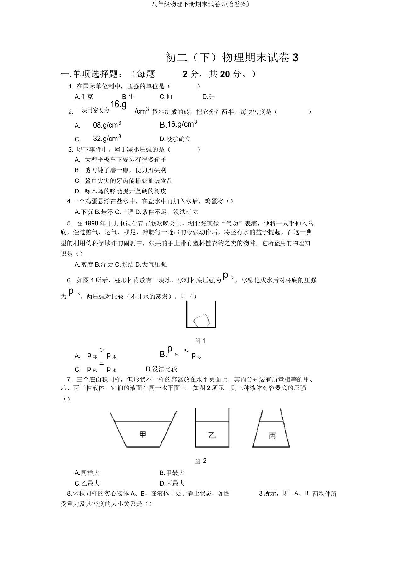 八年级物理下册期末试卷3(含答案)