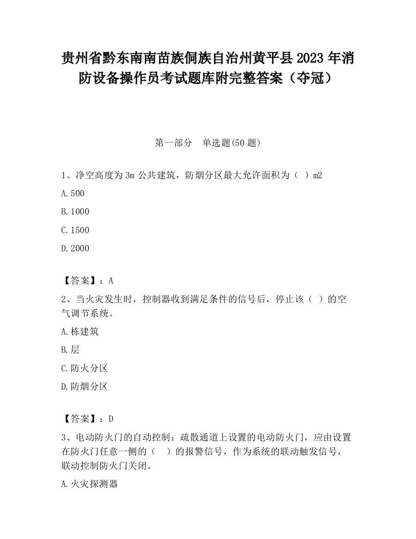 贵州省黔东南南苗族侗族自治州黄平县2023年消防设备操作员考试题库附完整答案（夺冠）