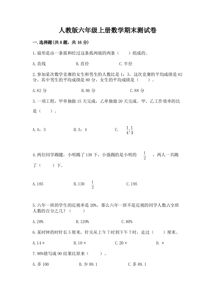 人教版六年级上册数学期末测试卷(综合题)