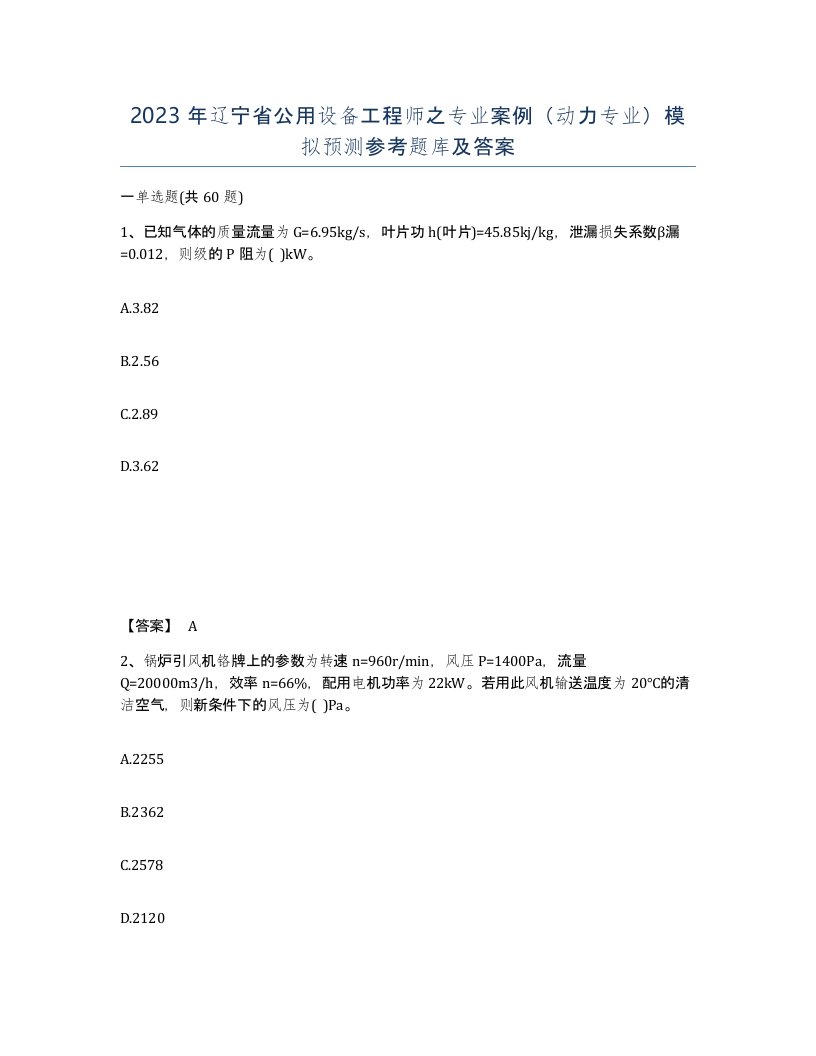 2023年辽宁省公用设备工程师之专业案例动力专业模拟预测参考题库及答案