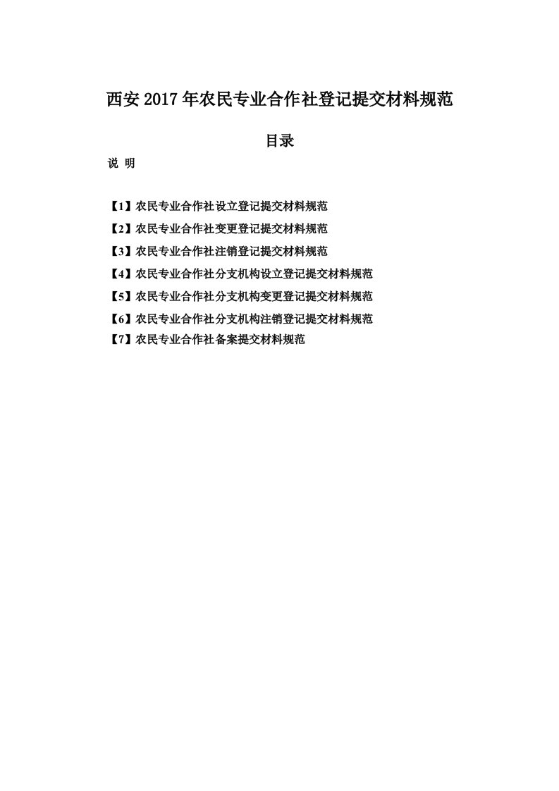 西安2017年农民合作社提交资料规范