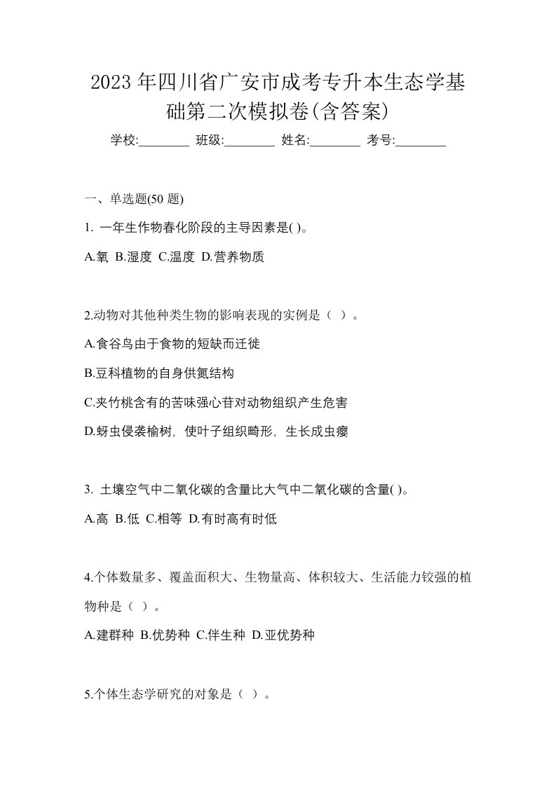 2023年四川省广安市成考专升本生态学基础第二次模拟卷含答案